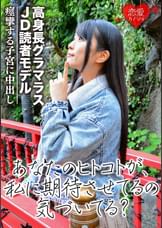 ［現役学生モデル］高身長グラマラスJD読モ　本格デビュー前ハメ撮り流出　姉系クールビューティーのオンナの本能　痙攣する子宮に中出し