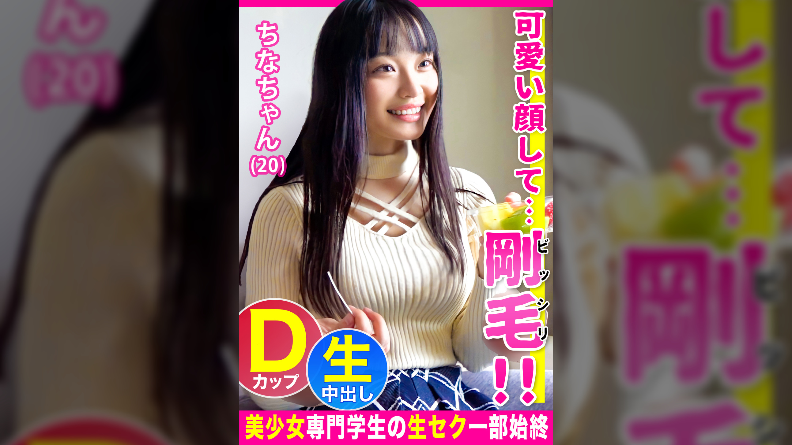 可愛い顔してビッシリ剛毛のギャップがエロい保育系専門学生の【ちなちゃん（20）】とホテルで中出し性交