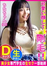 可愛い顔してビッシリ剛毛のギャップがエロい保育系専門学生の【ちなちゃん(20)】とホテルで中出し性交
