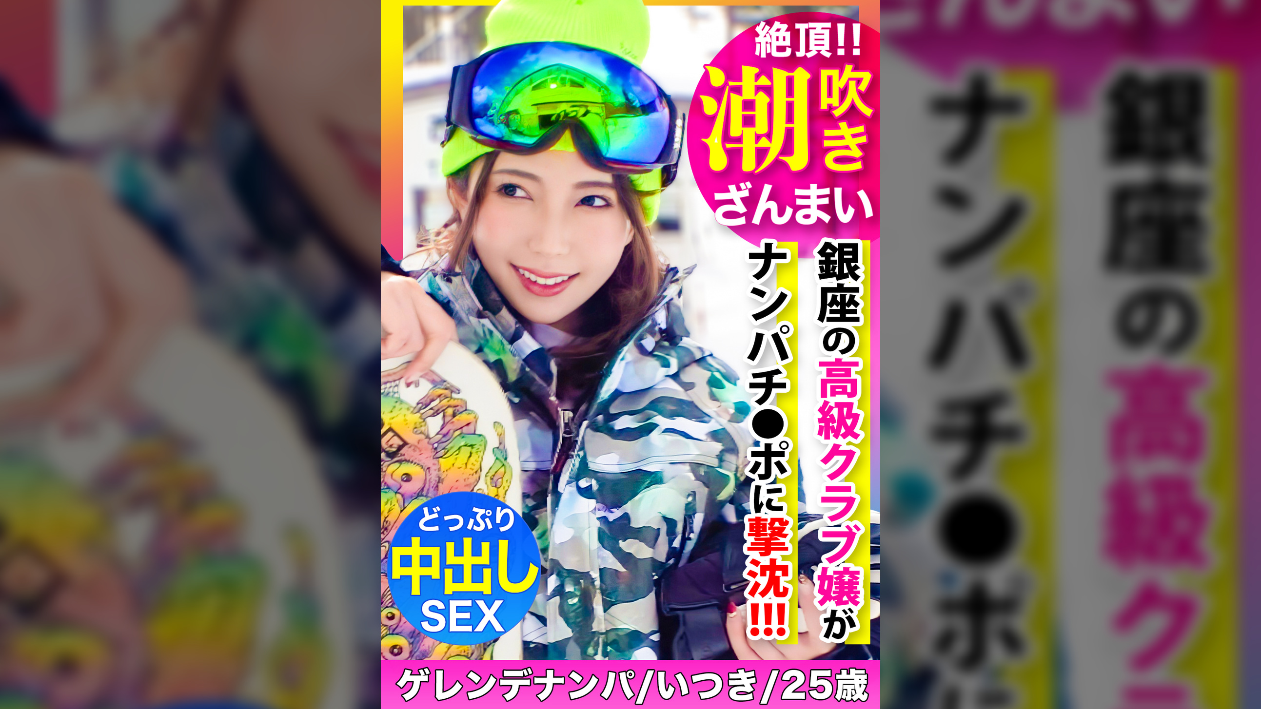 潮吹きざんまい&連続中出し！！冬のゲレンデでゲットした銀座の高級クラブ嬢がナンパチ●ポに撃沈イキまくり！ｗｗｗ