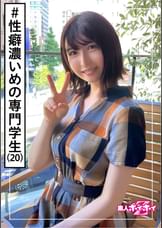 ういか(20) 素人ホイホイZ・素人・美少女・専門●●生・清楚・黒髪・電マ・潮吹き・ハメ撮り・ドキュメント
