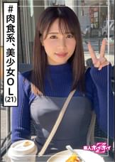 春花(21) 素人ホイホイZ・素人・美少女・彼氏ナシ・肉食女子・OL・清楚・色白・顔射・ドキュメンタリー・ハメ撮り