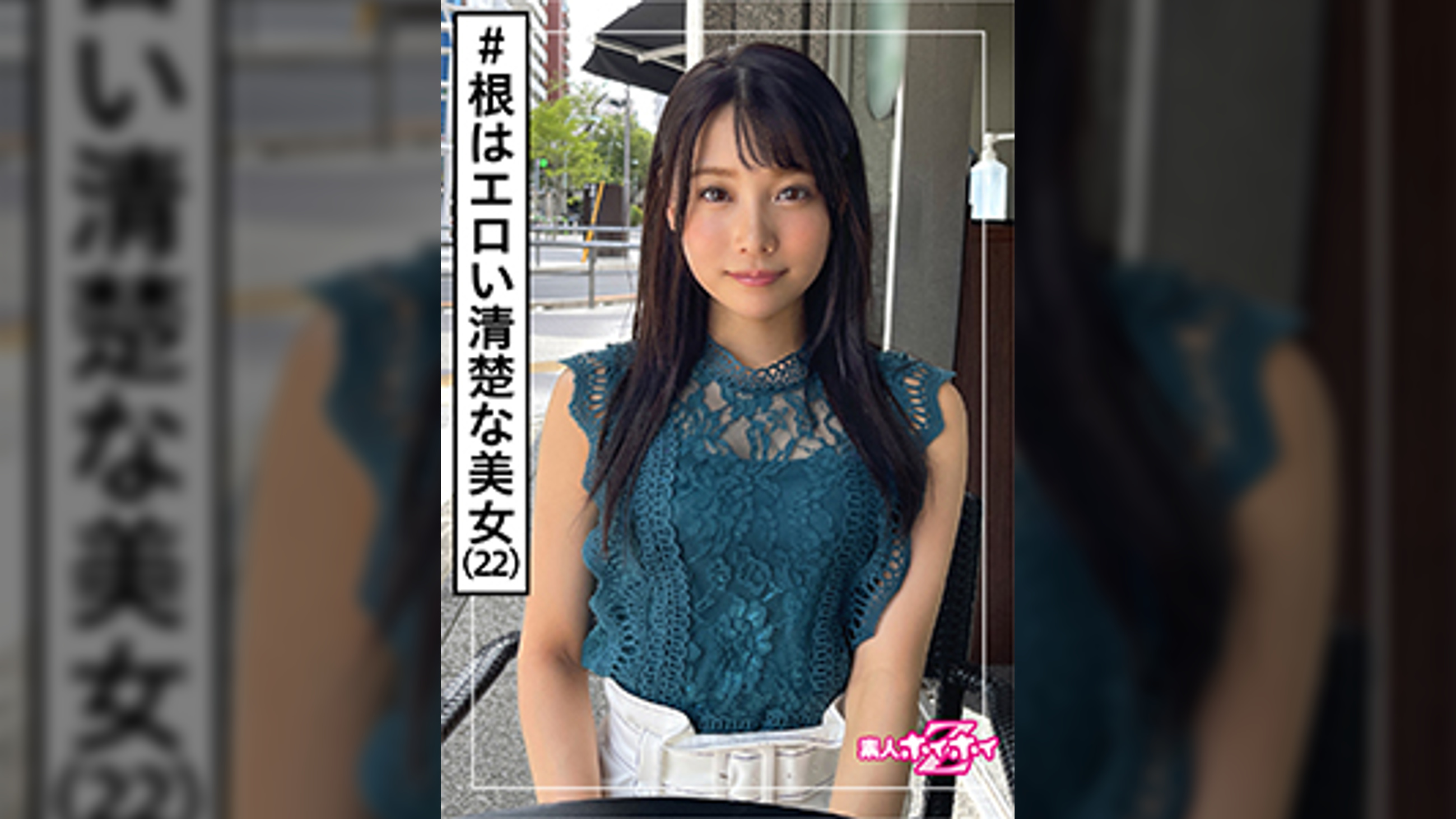 ひろな(22)　素人ホイホイZ・素人・美少女・専門学生・清楚・潮吹き・美乳・美脚・美尻・ドキュメント・顔射・ハメ撮り