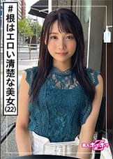 ひろな(22)　素人ホイホイZ・素人・美少女・専門学生・清楚・潮吹き・美乳・美脚・美尻・ドキュメント・顔射・ハメ撮り