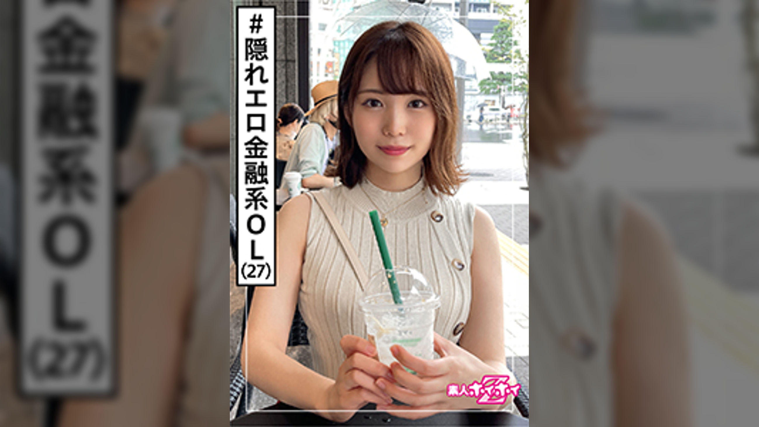 なつな(27) 素人ホイホイZ・素人・美少女・OL・彼氏無し・潮吹き・巨乳・2発射・ドキュメント・顔射・ハメ撮り
