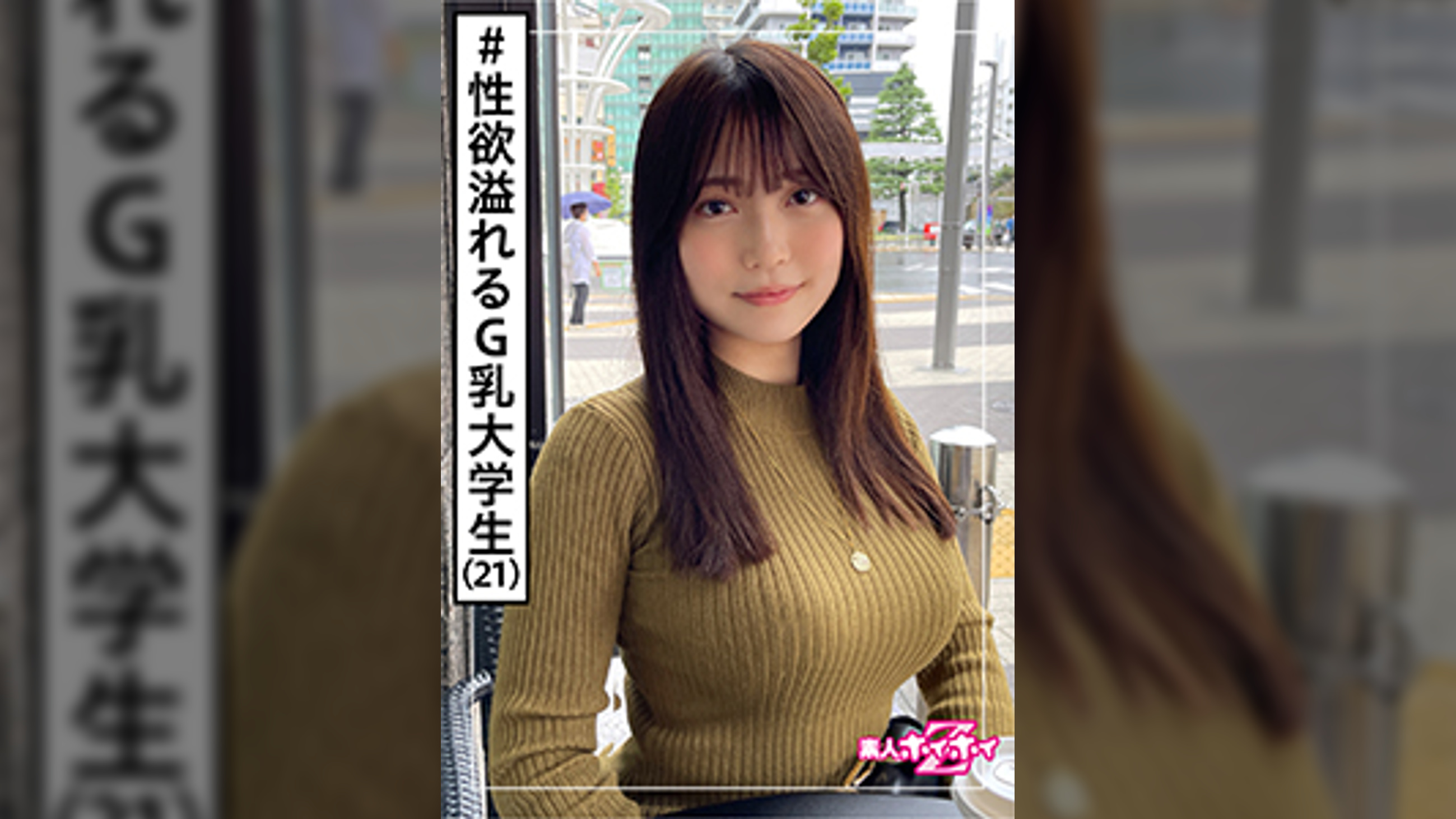 のあ(21)　素人ホイホイZ・素人・美少女・黒髪・女子大生・G乳・ドキュメント・顔射・ハメ撮り