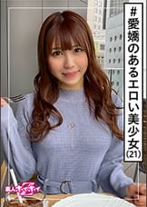 れんか(21)　素人ホイホイZ・素人・美人・愛嬌・オナニスト・ご奉仕・2発射・モデル体型・美少女・美乳・スレンダー・オナニー・顔射・ハメ撮り