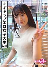 ひろみ(21)　素人ホイホイZ・素人・美少女・大学生・東北美人・自然体・等身大・就活生・むっつり・美乳・ドキュメント・顔射・ハメ撮り