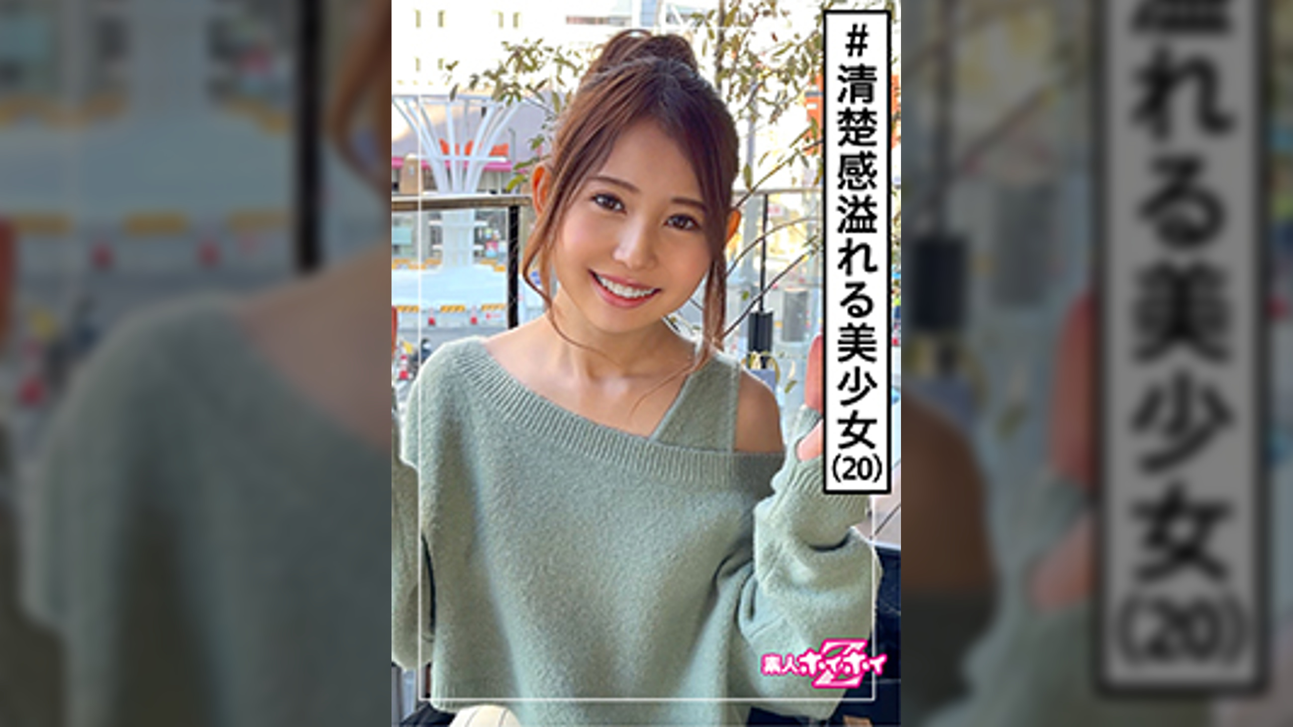 NEGI(20) 素人ホイホイZ・素人・20歳・ケーキ屋バイト・スレンダー・感度良好・美少女・美乳・スレンダー・顔射・ハメ撮り