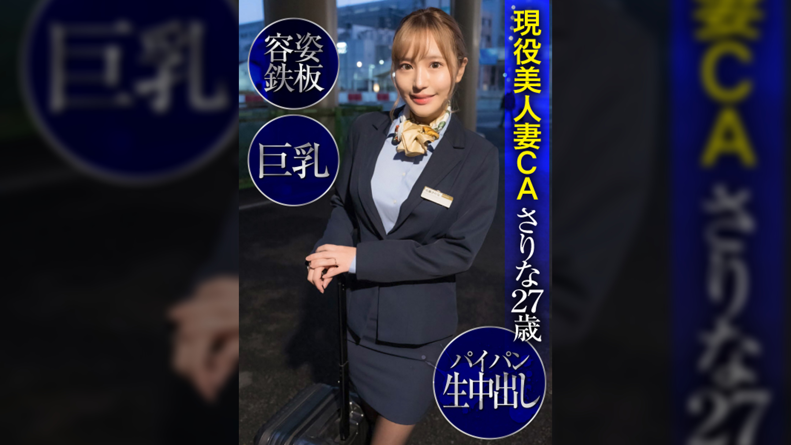 現役美人妻CAさりな27歳・容姿鉄板・巨乳・パイパン生中出し