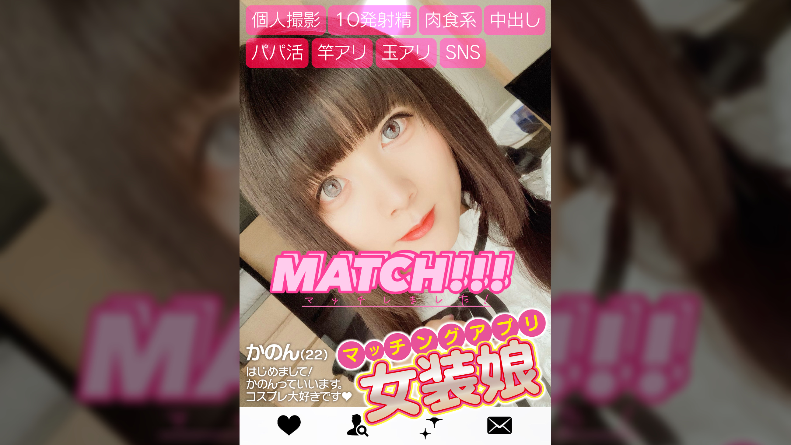 女装娘・マッチングアプリ・個人撮影・10発射精・肉食系・中出し・パパ活・竿アリ・玉アリ・SNS
