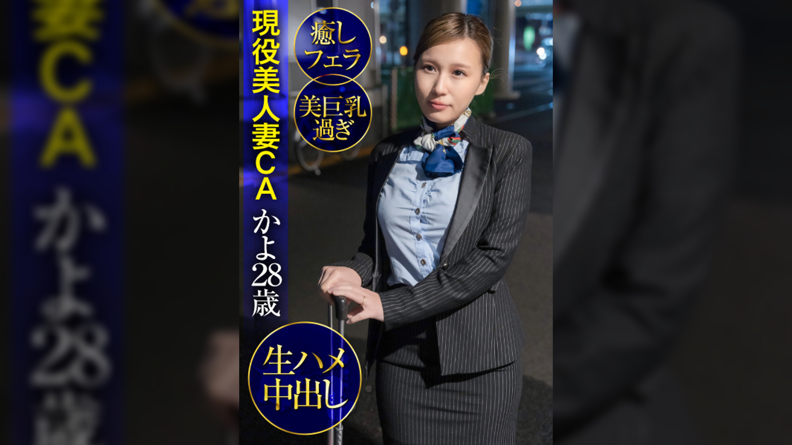 現役美人妻CAかよ28歳・癒しフェラ・美巨乳過ぎ・生ハメ中出し