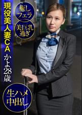 現役美人妻CAかよ28歳・癒しフェラ・美巨乳過ぎ・生ハメ中出し