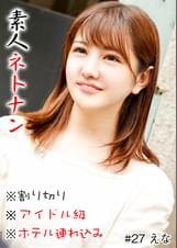 素人ネトナン　＃本番＃生中＃即ハメ＃割り切り＃アイドル級＃ホテル連れ込み