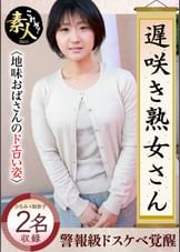 遅咲き熟女さん 見たくないですか？ 地味なおばさんのどエロい姿15