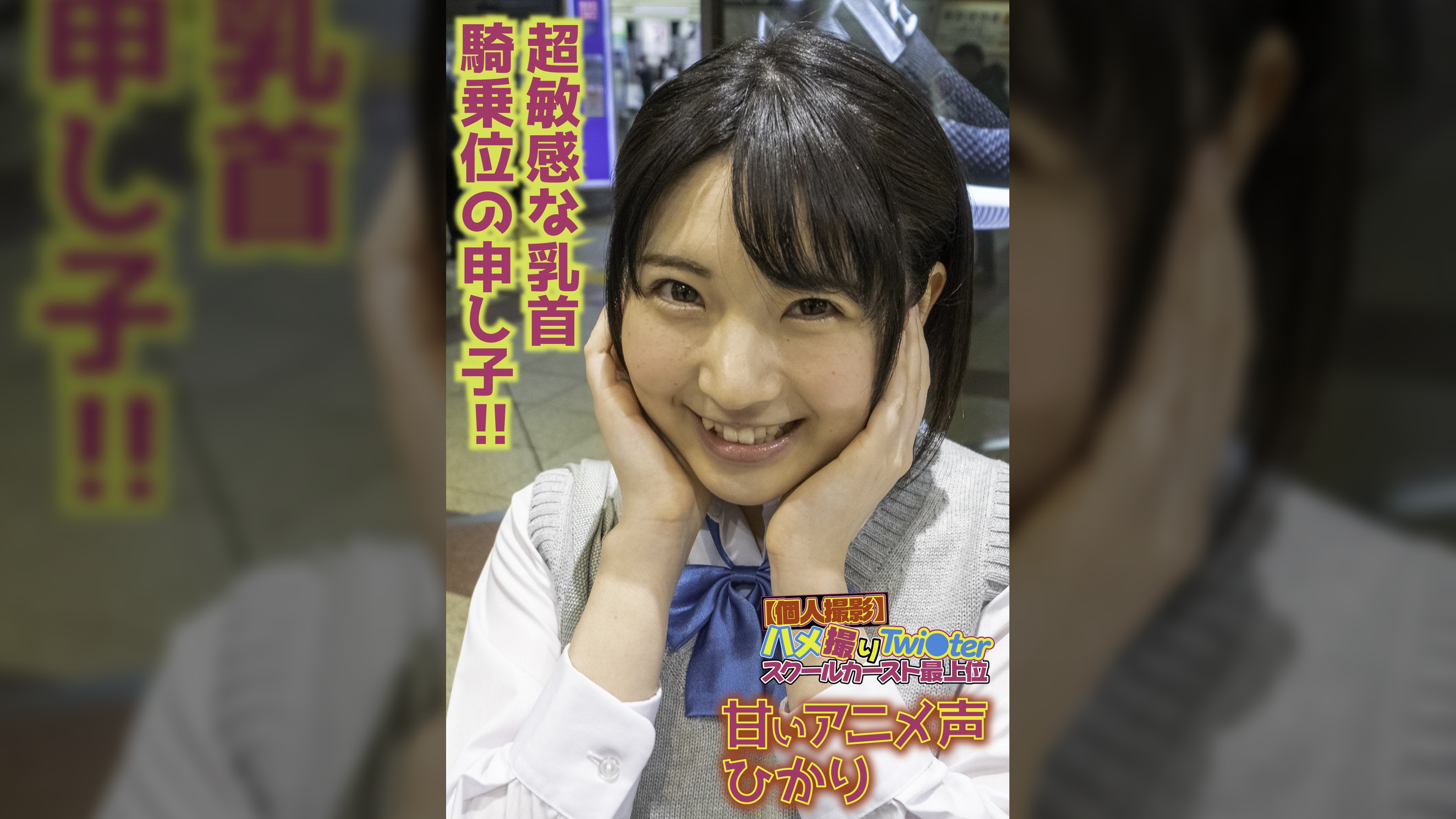 【個人撮影】ハメ撮りTwi〇ter スクールカースト最上位 甘いアニメ声 ひかり