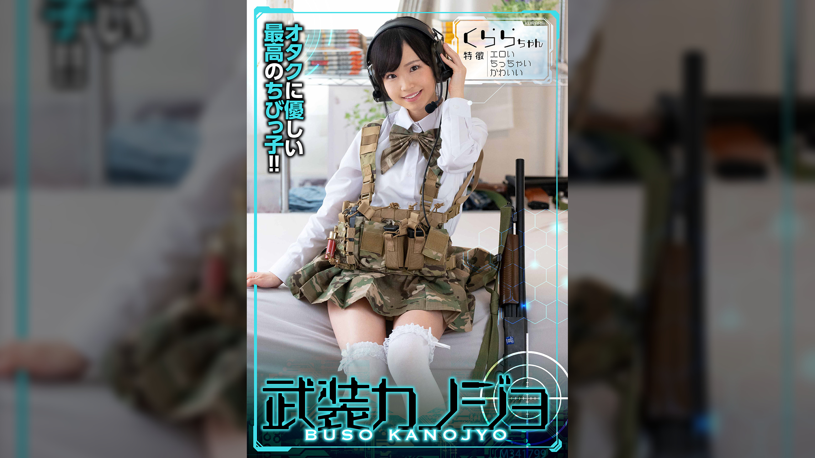 くららちゃん（武装カノジョ001）