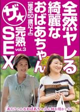 全然ヤレる綺麗なおばあちゃん【推定50歳以上】ザ★完熟SEX vol.3