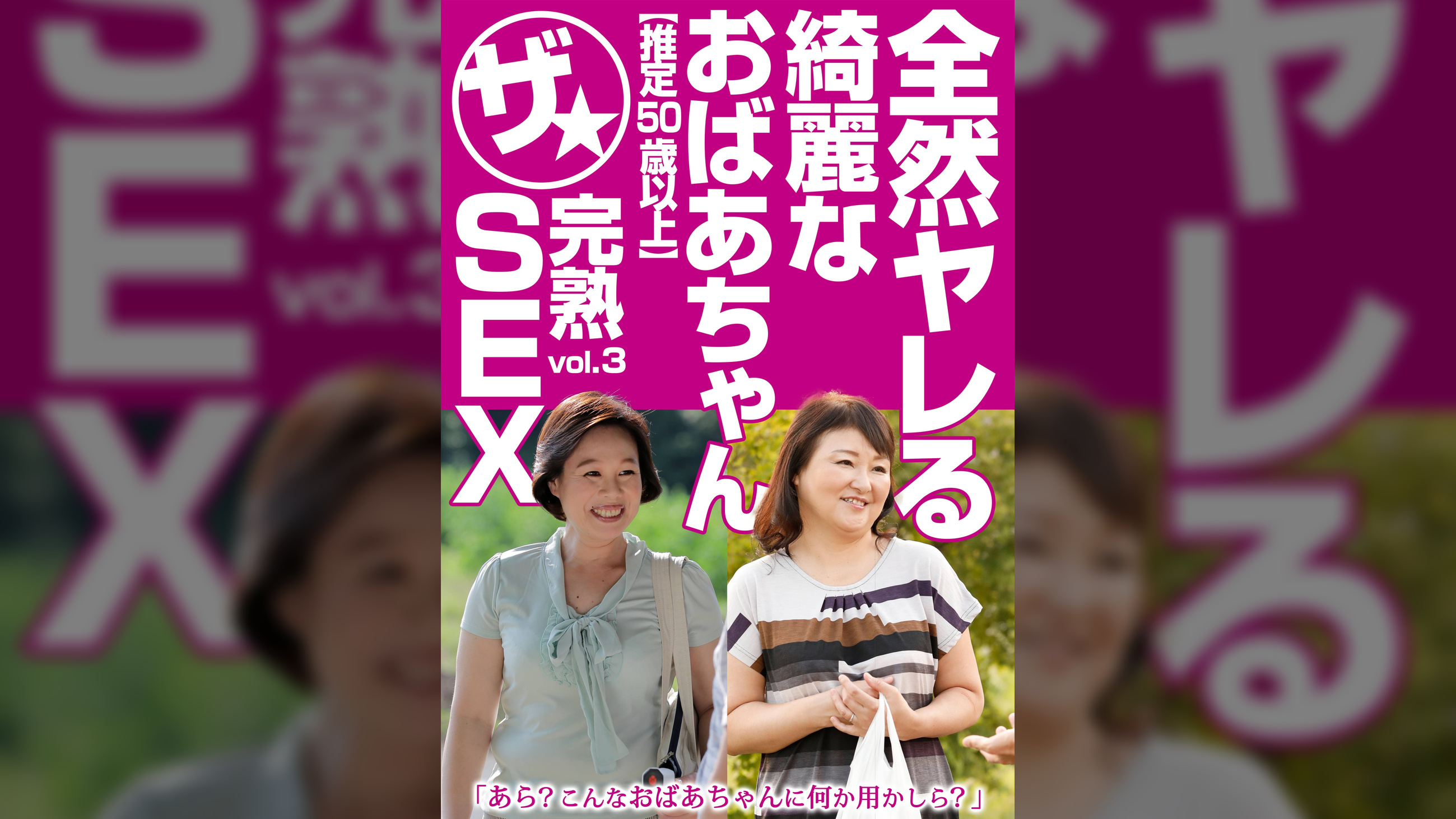 全然ヤレる綺麗なおばあちゃん【推定50歳以上】ザ★完熟SEX vol.3
