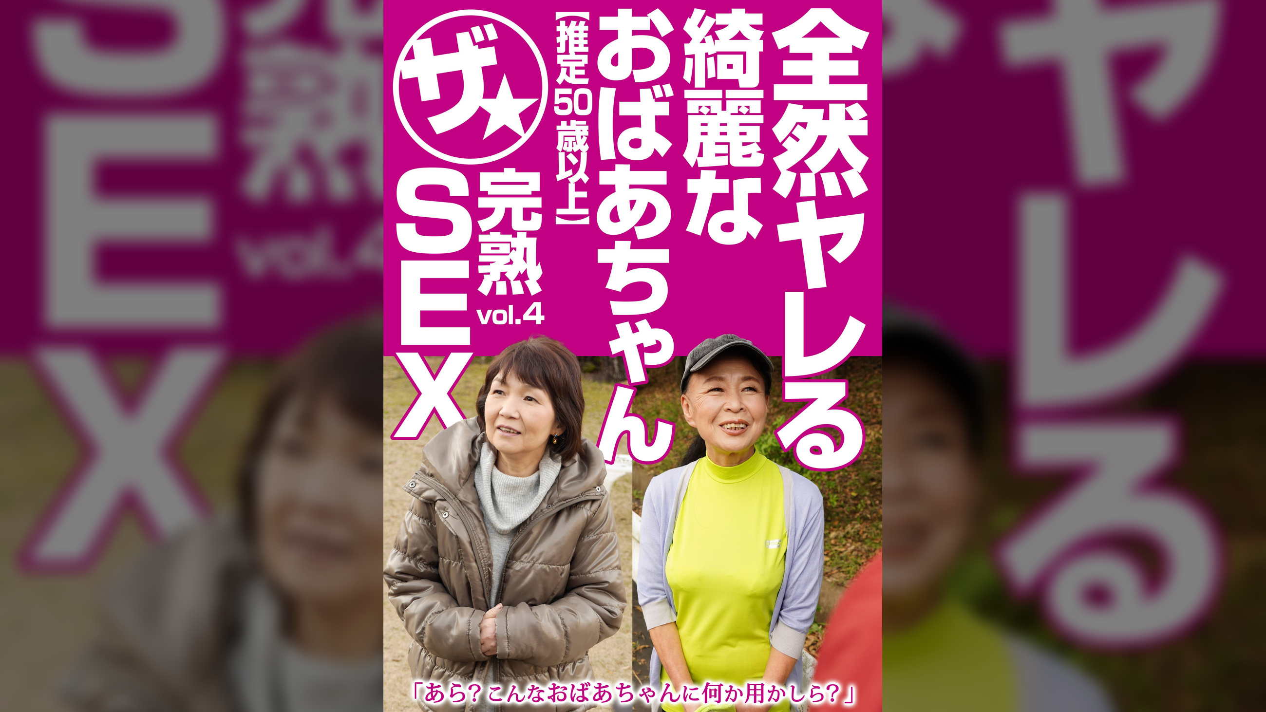 全然ヤレる綺麗なおばあちゃん【推定50歳以上】ザ★完熟SEX vol.4