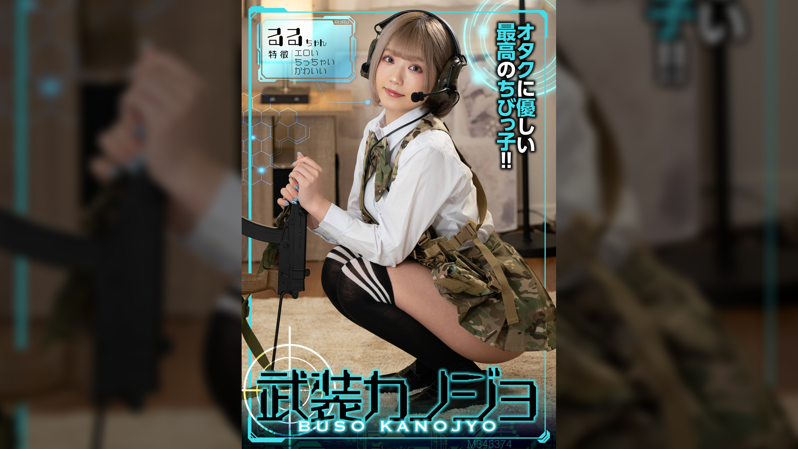 るるちゃん(武装カノジョ005)