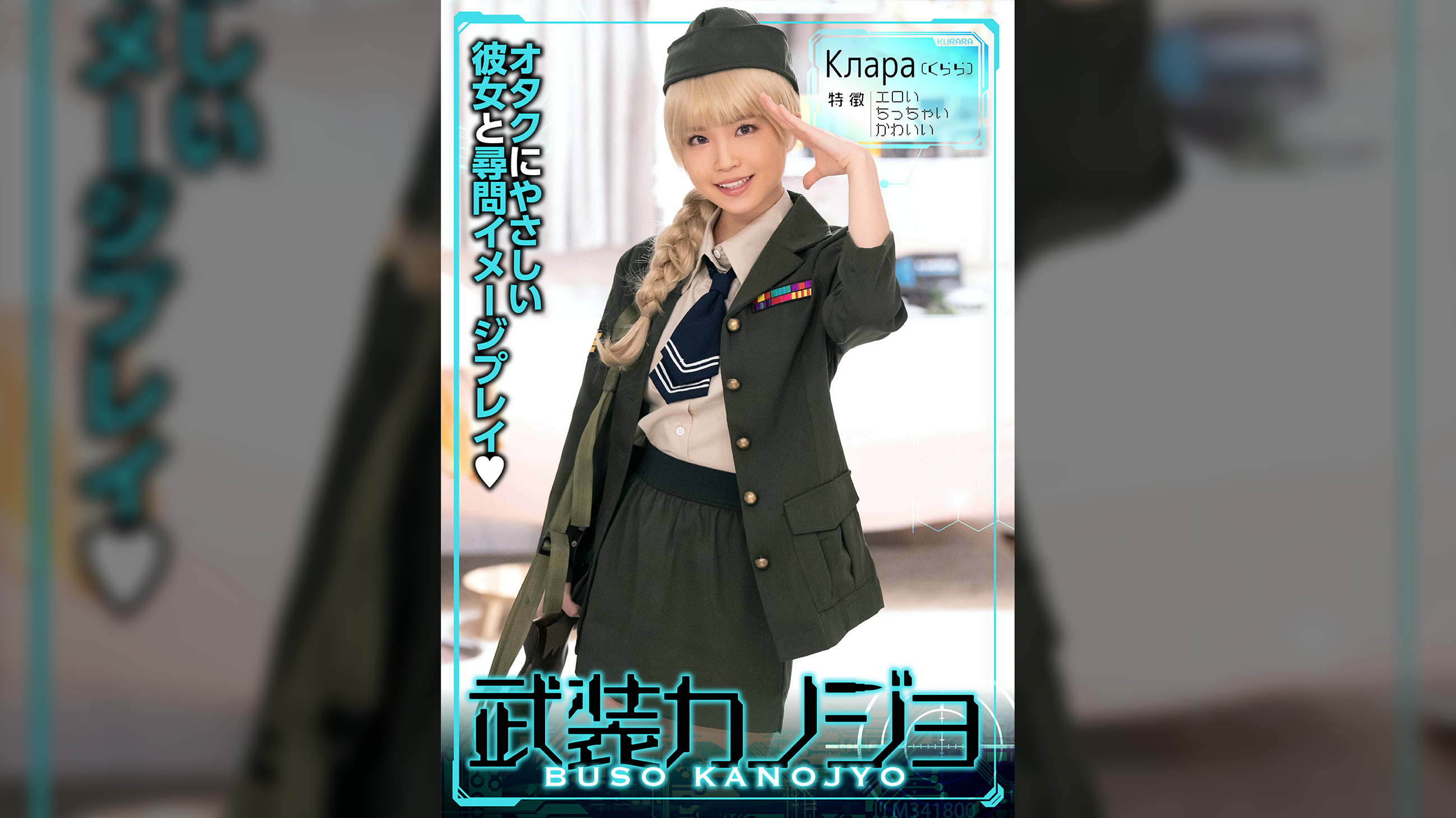 Клара(くらら)(武装カノジョ002)