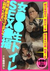 女●●生 トイレSEX●撮 肉食系J●＆美少女J●＆美白巨乳J● 編