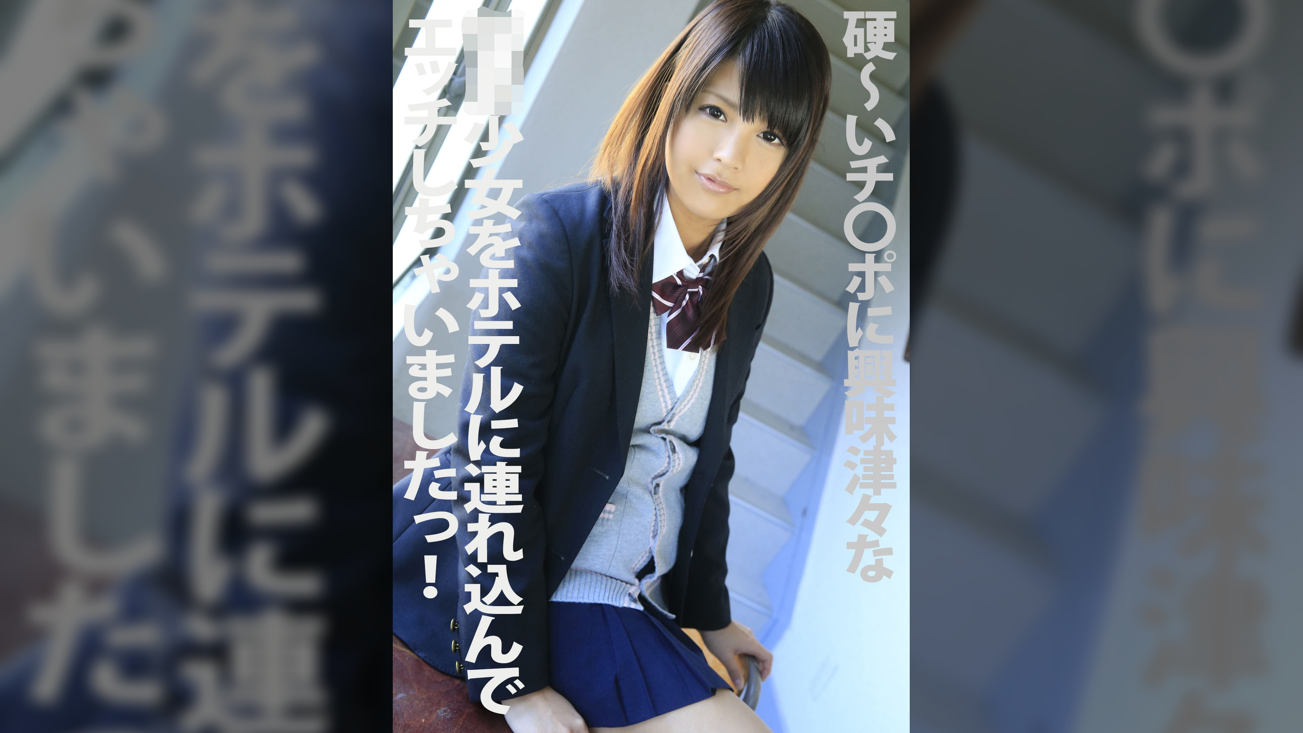 硬～いチ●ポに興味津々な●●少女をホテルに連れ込んでエッチしちゃいましたっ！