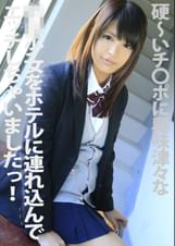 硬~いチ●ポに興味津々な●●少女をホテルに連れ込んでエッチしちゃいましたっ!