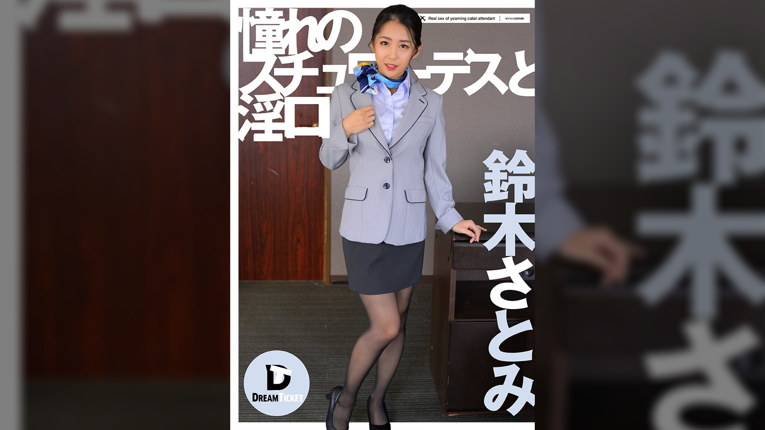 憧れのスチュワーデスと淫口　鈴木さとみ