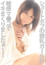 ショートボブの微乳ガールが敏感マ●コでイキまくりましたぁ～！！