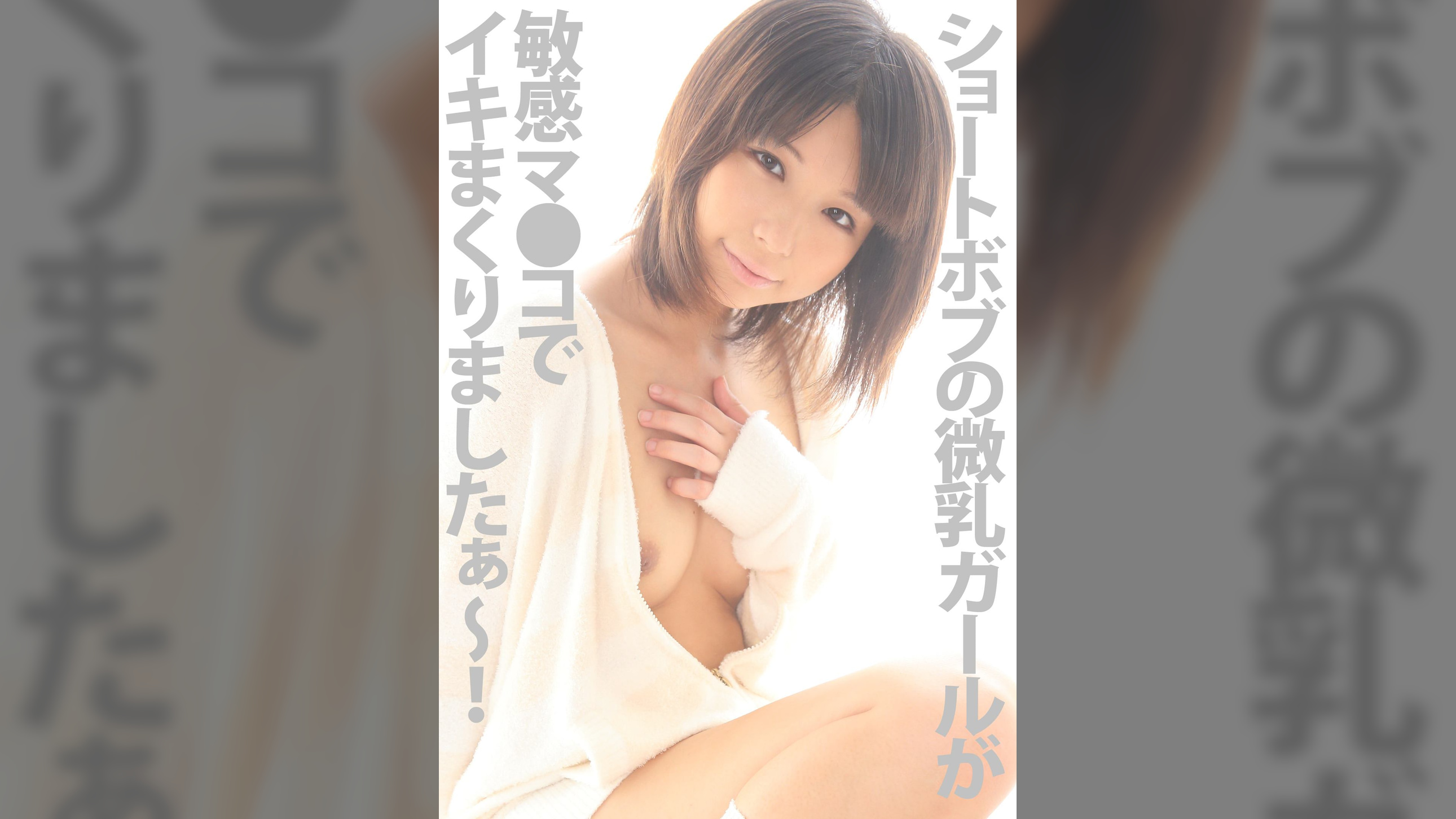 ショートボブの微乳ガールが敏感マ●コでイキまくりましたぁ~!!