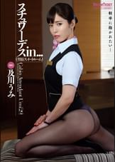 スチュワーデスin...(●迫スイートルーム) 及川うみ
