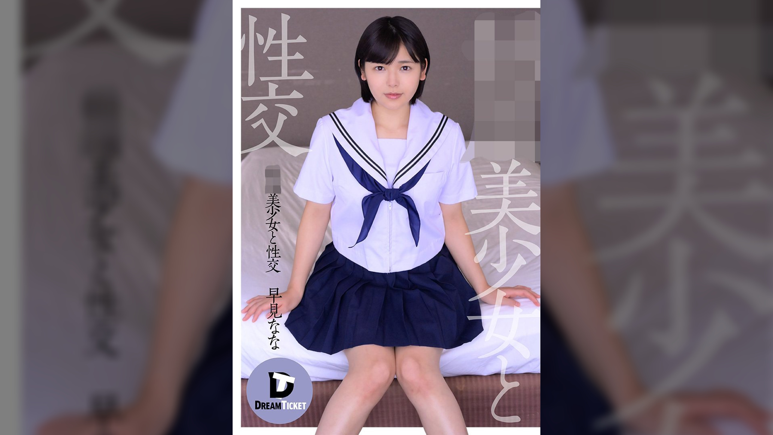 ●●美少女と性交 早見なな
