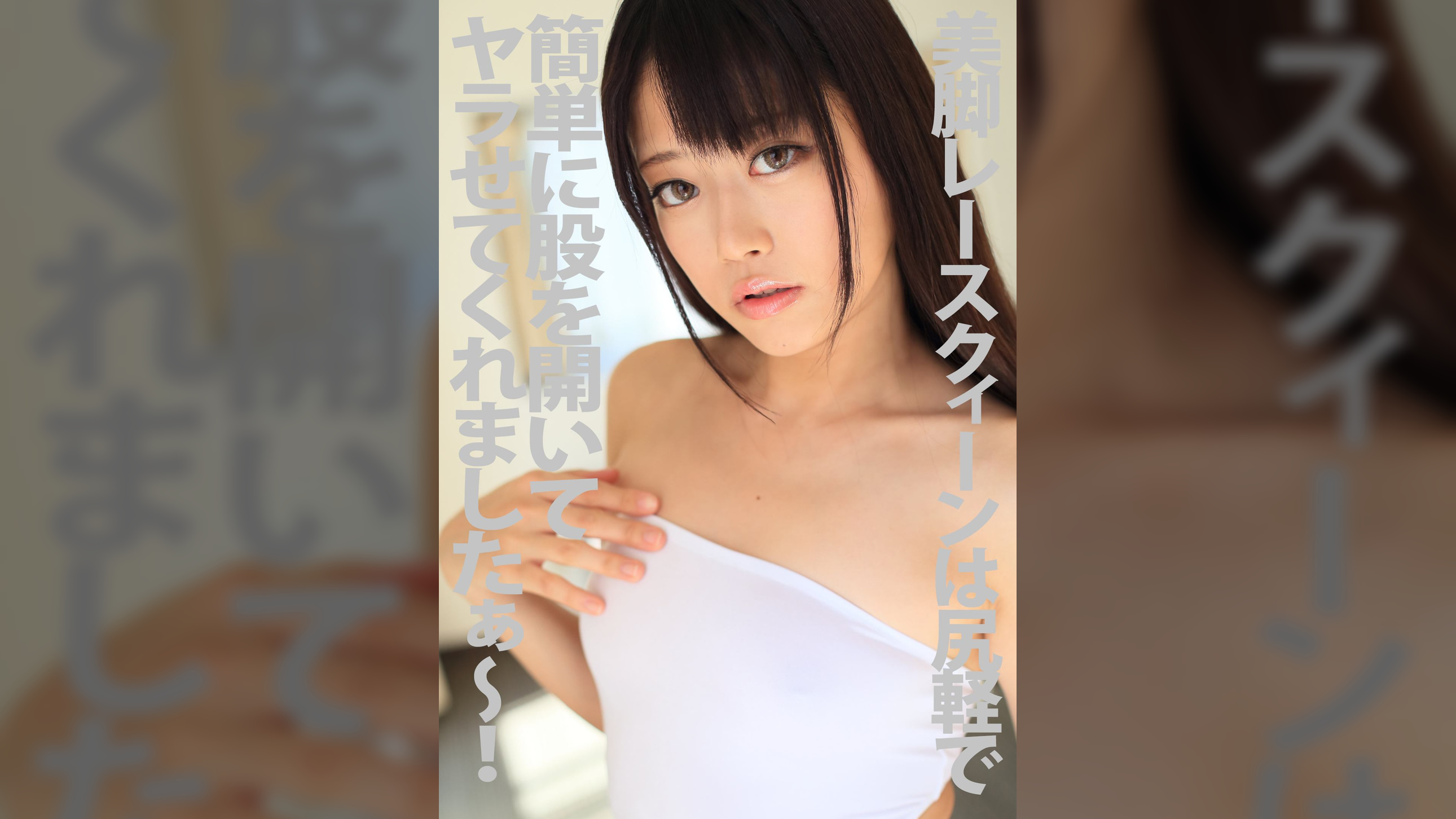 美脚レースクィーンは尻軽で簡単に股を開いてヤラせてくれましたぁ～！