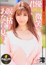 優しく微笑む君よりも、涙を枯らすあなたが見たい…。 澪