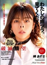 わたしの豚ヅラ、見てください。 岬あずさ