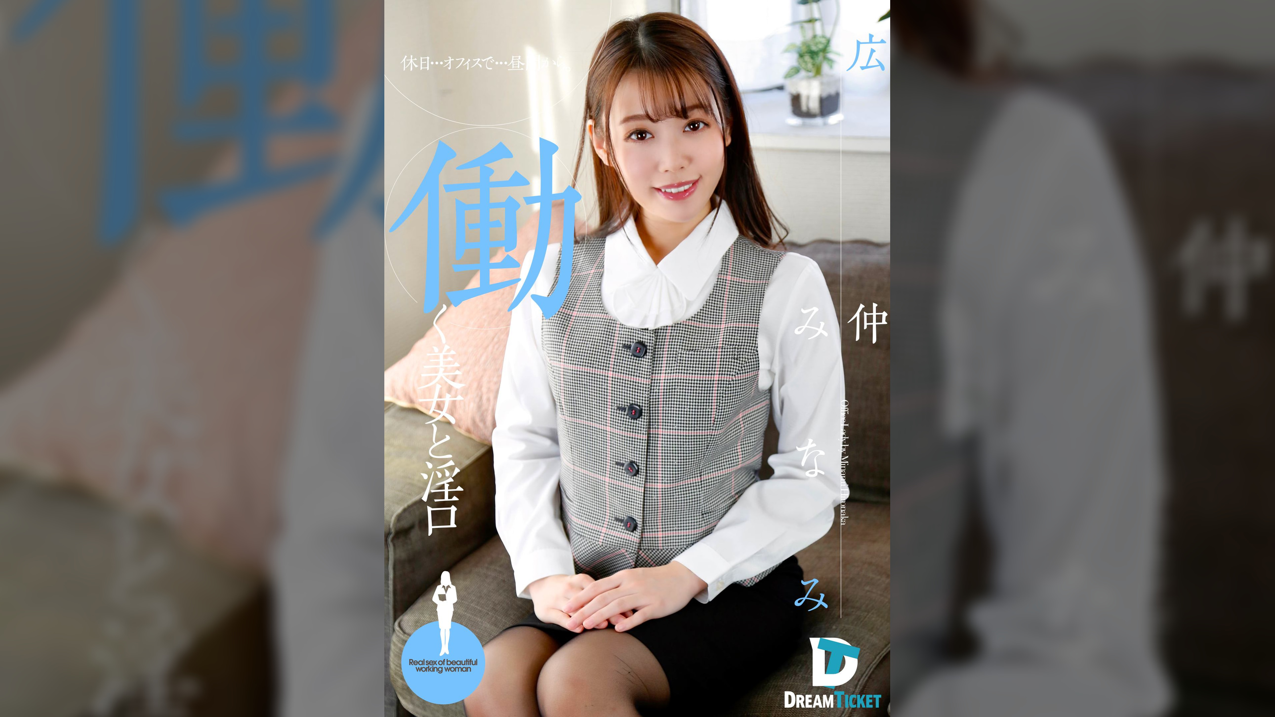 働く美女と淫口 広仲みなみ