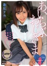 I Love オジサマ 逢見リカ