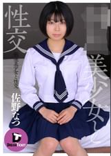 ●●美少女と性交　佐野なつ