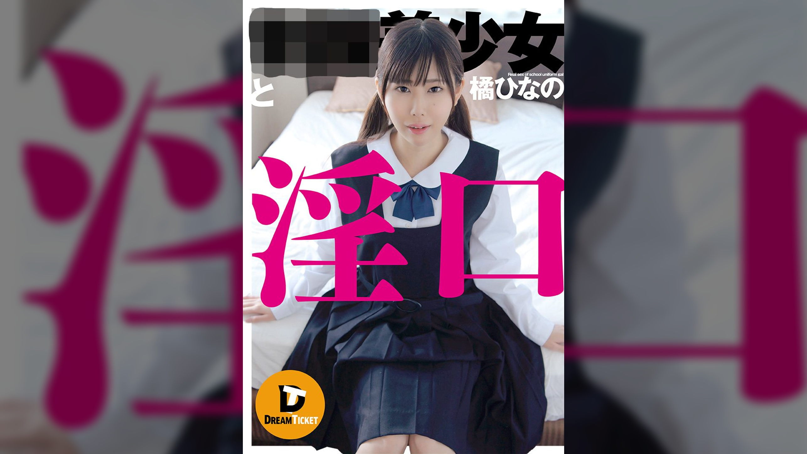 ●●美少女と淫口 橘ひなの