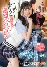 彼女の妹に誘惑されて、こっそり四六時中ねっとり舌を絡める濃厚べろちゅうSEX　並木ゆの