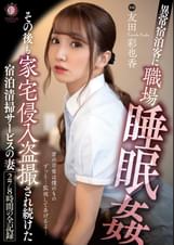異常宿泊客に職場睡●●●その後も●●●●●撮され続けた宿泊清掃サービスの妻278時間の記録 友田彩也香
