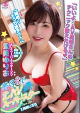 継母は＜元AVスーパースター＞。大好きな継母が＜実は超人気痴女AV女優＞だった僕は何度も何度も＜実践指導＞してもらい金玉はいっつも空っぽ。 里美ゆりあ