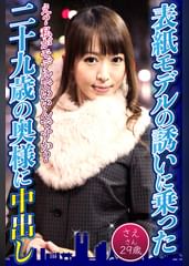 表紙モデルの誘いに乗った二十九歳の奥様に中出し　さえさん29歳