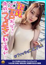 【元ファッションモデル!超絶どエロボディ!肉感最高のフェロモン駄々漏れセレブ妻!】程よい肉付き!腰回りとデカ尻がそそられる!激ピストンで悶絶!絶頂!何度も逝く!「からだ熱くなってます。気持ちいいです。逝っちゃう。すみません。お見苦しいとこ」もっとお見苦しくなってください!お尻の穴をひくひくさせて悶える!ヨダレを垂らしてチ〇ポを奥まで咥え込む!「もぉダメ・・・硬くて気持ちいいの下さい。久し振り、この感じ。いい」金切声で喘ぎ悶える!【セレブの街から~ファーストクラス絶品人妻ナンパ#13つばさ様(28歳/専業主婦/武蔵野市在住)の醜態】