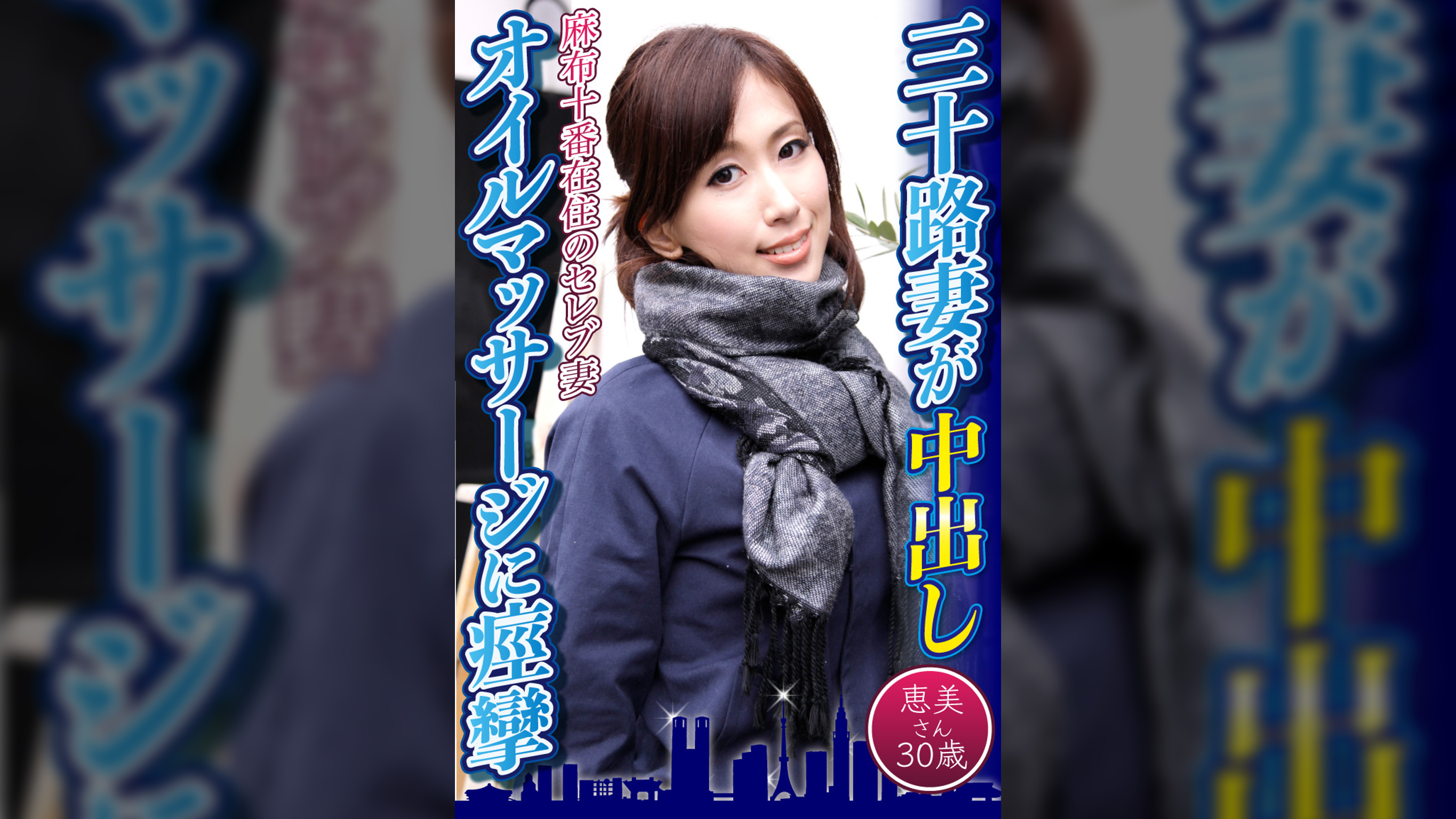 三十路妻が中出しオイルマッサージに痙攣　恵美さん30歳