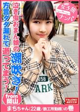 【オドオド系の天然おまん娘崩壊!大量潮吹き!半ベソかいて顔面紅潮!汗だく!ガチ逝き!】虚ろな半眼でヨダレを垂らしガックガク!「あかん!あかん!あかんってば!逝てまう!逝てまう!逝って舞う!」方言ダダ漏れ!恥汁ダダ漏れ!大量失禁お漏らし常習×!両髪を掴んで喉奥にぶち込むハンドルイラマチオ!鉄工所勤務のガテン系腐女子は空前絶後!泣き虫おまん娘に濃厚ザー汁大量中出し!【女子旅ナンパ#上京ちゃんが毎度おさわがせします#28まちちゃん(22歳/鉄工所勤務)の巻】