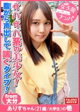 【サバサバ系のナチュラル美少女！可愛い顔して意外に腹から声出して喘ぐ！】虚ろな半目でガチ逝きする！ツルツルのパイパンおま〇こ！クリに電マを当てると腰を浮かしてマン汁を垂らして逝く！マン汁まみれのオマ〇コにバイブをぶち込む！「あ～スゴイこれ！」お尻の穴をヒクヒクさせて悶える！「クリやばい！あ～だめ！逝っちゃう」大量にヨダレを垂らして涙を浮かべる！ド横から頬に突き刺す！【女子旅ナンパ＃上京ちゃんが毎度おさわがせします#29ありすちゃん（21歳/大●生）の巻】