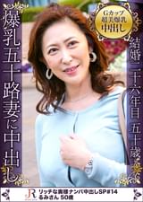 カーディガンのボタンが弾けそうな超美巨乳Gカップ美人奥様GET！！るみさん　50歳